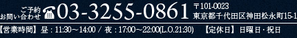 ご予約・お問い合わせTEL.03-3255-0861