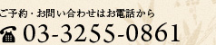 ご予約・お問い合わせはお電話から