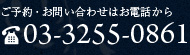 ご予約・お問い合わせはお電話から TEL.03-3255-0861