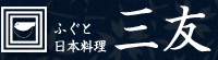 ふぐ料理 三友