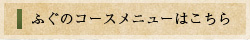 ふぐのコースメニューはこちら