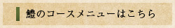 はものコースメニューはこちら