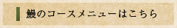 うなぎのコースメニューはこちら